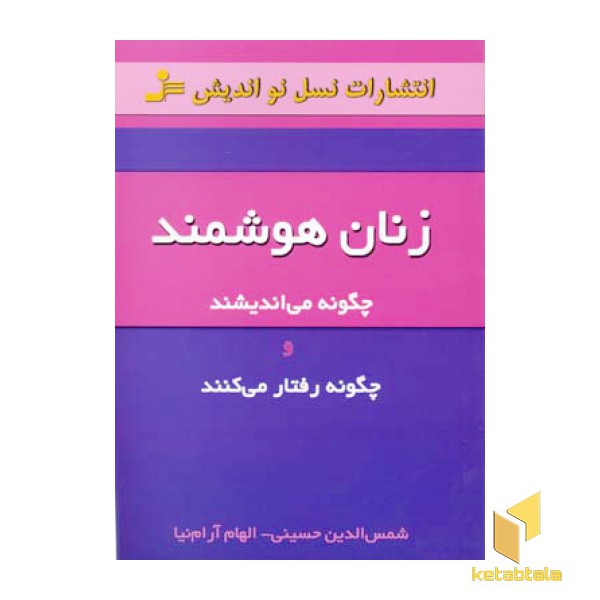 زنان هوشمند