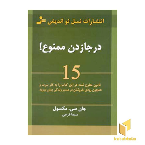 در جا زدن ممنوع