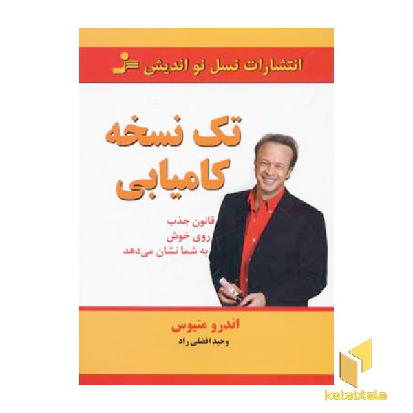 تک نسخه کامیابی