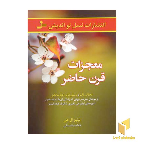 معجزات قرن حاضر