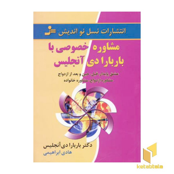 مشاوره خصوصی با بابربارا دی انجلس