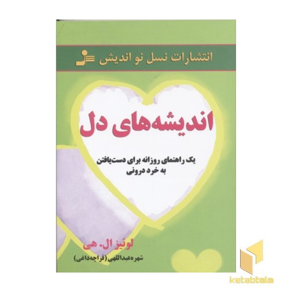 اندیشه های دل
