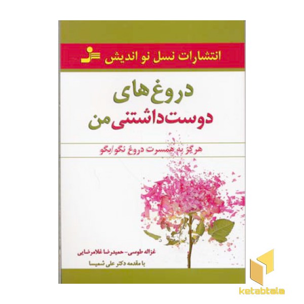 دروغ های دوست داشتنی من