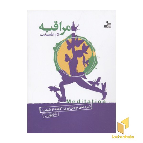 مراقبه در طبیعت