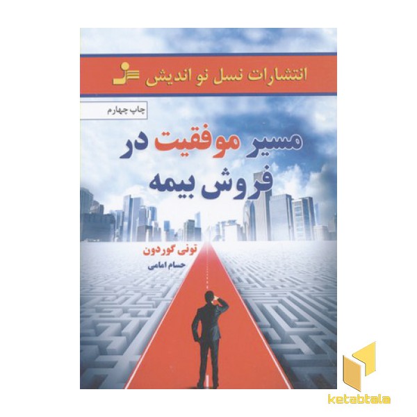 مسیر موفقیت در فروش بیمه
