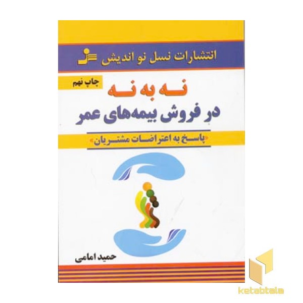 نه به نه در فروش بیمه های عمر