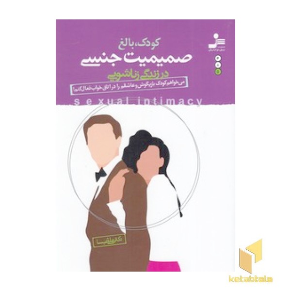 کودک، بالغ، صمیمیت جنسی در زندگی زناشویی