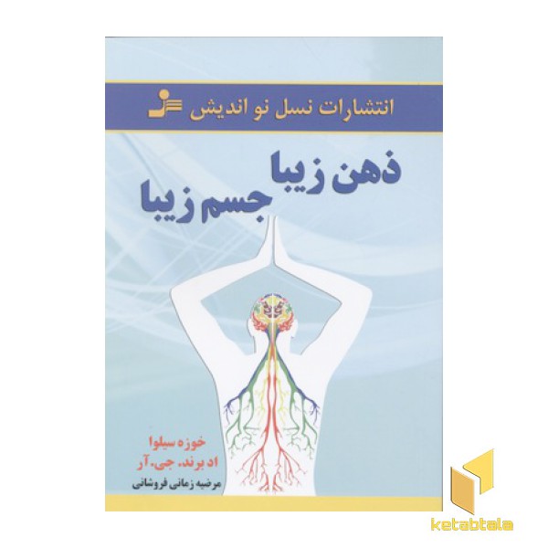 ذهن زیبا جسم زیبا