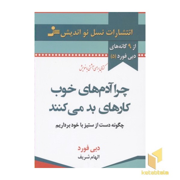 چرا آدمهای خوب کارهای بد می کنند