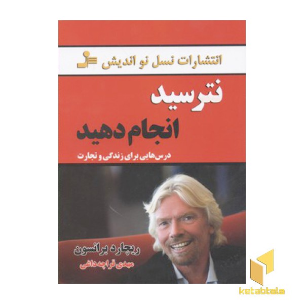 نترسید انجام دهید