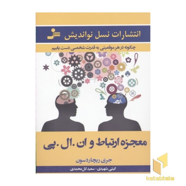 معجزه ارتباط و ان. ال. پی