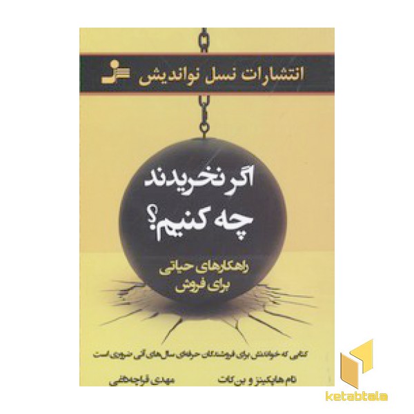 اگر نخریدند چه کنیم؟