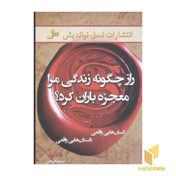 راز چگونه زندگی مرا معجزه باران کرد