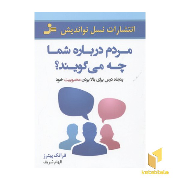 مردم درباره شما چه می گویند؟