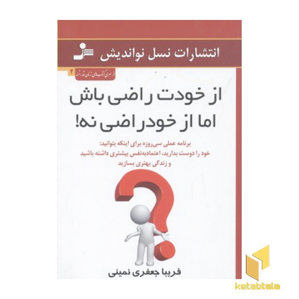 از خودت راضی باش اما از خود راضی نه