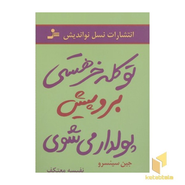 تو کله خر هستی برو پیش پولدار می شوی