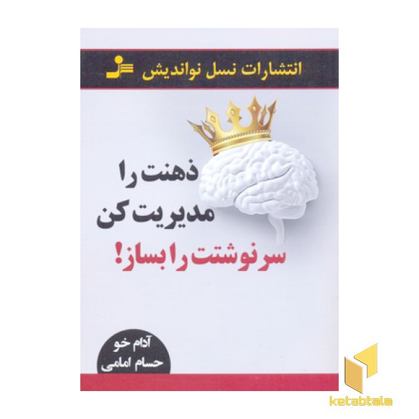 ذهنت را مدیریت کن سرنوشتت را بساز