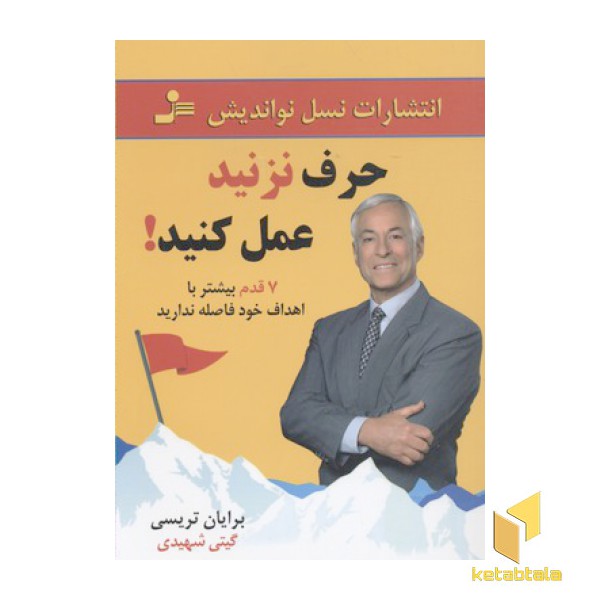 حرف نزنید عمل  کنید!