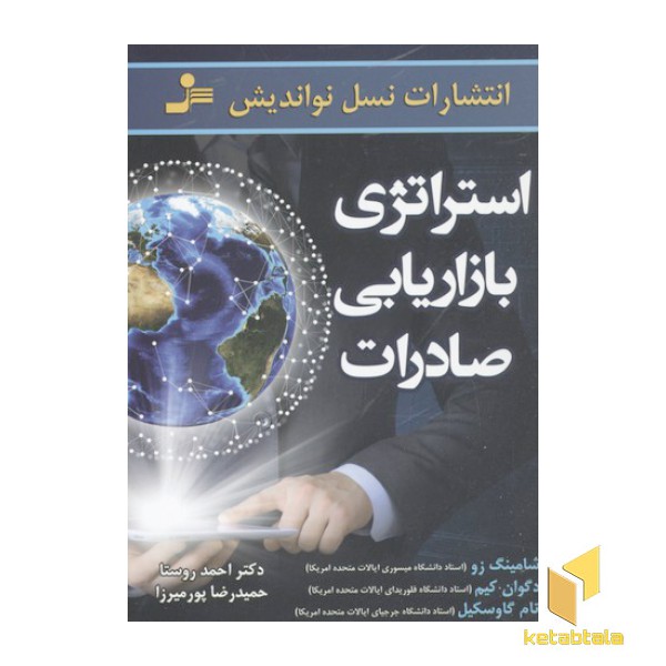 استراتژی بازاریابی صادرات