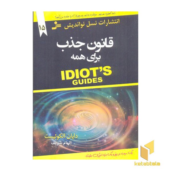 قانون جذب برای همه
