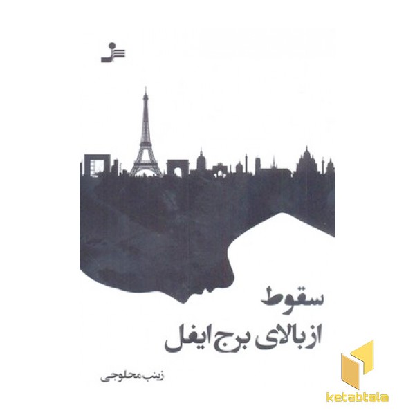 سقوط از برج ایفل