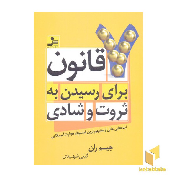 7 قانون برای رسیدن به ثروت و شادی