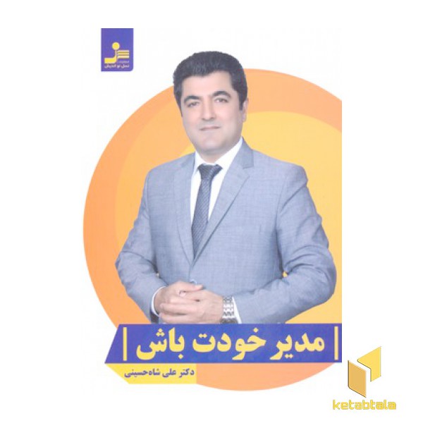 مدیر خودت باش