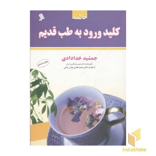کلید ورود به طب قدیم