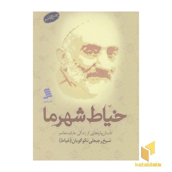 خیاط شهر ما