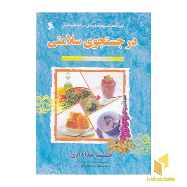 در جستجوی سلامتی
