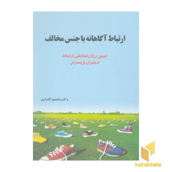 ارتباط آگاهانه با جنس مخالف