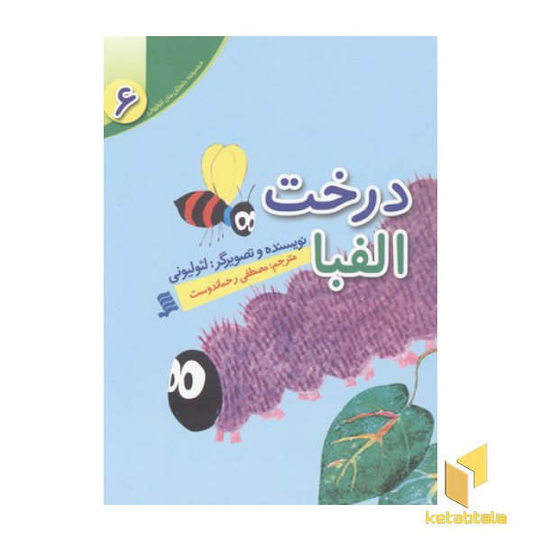 مجموعه لئولیونی6(درخت الفبا)