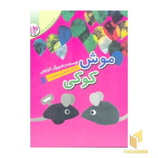مجموعه لئولیونی12(موش کوکی)
