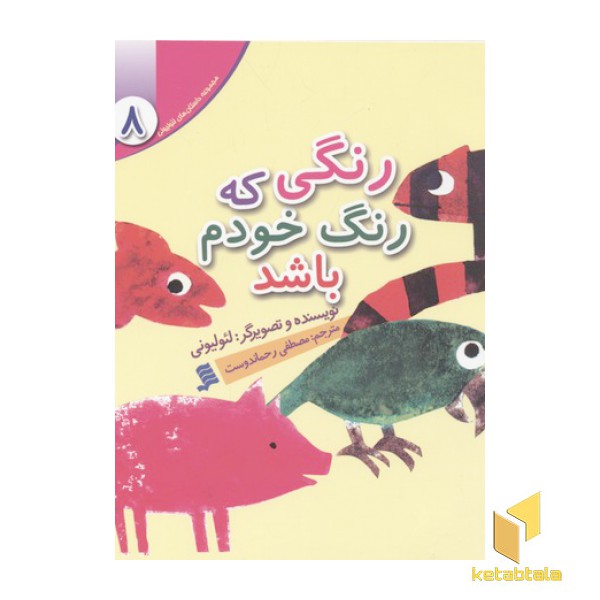 مجموعه لئولیونی8(رنگی که رنگ خودم باشد)