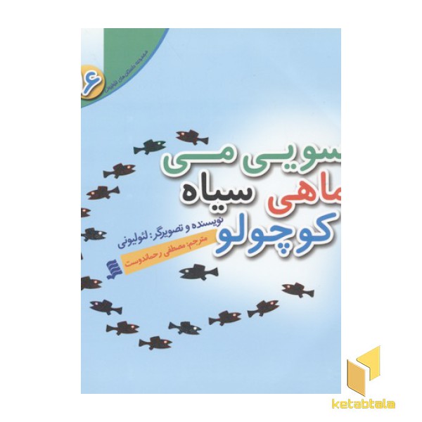 مجموعه لئولیونی16(سویی می ماهی سیاه کوچولو)
