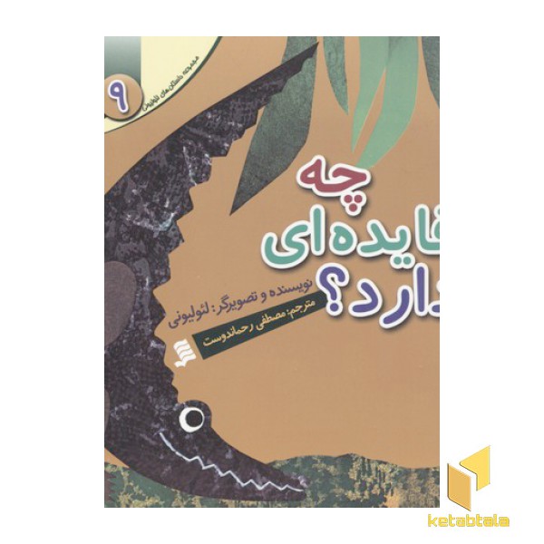 مجموعه لئولیونی9(چه فایده ای دارد)
