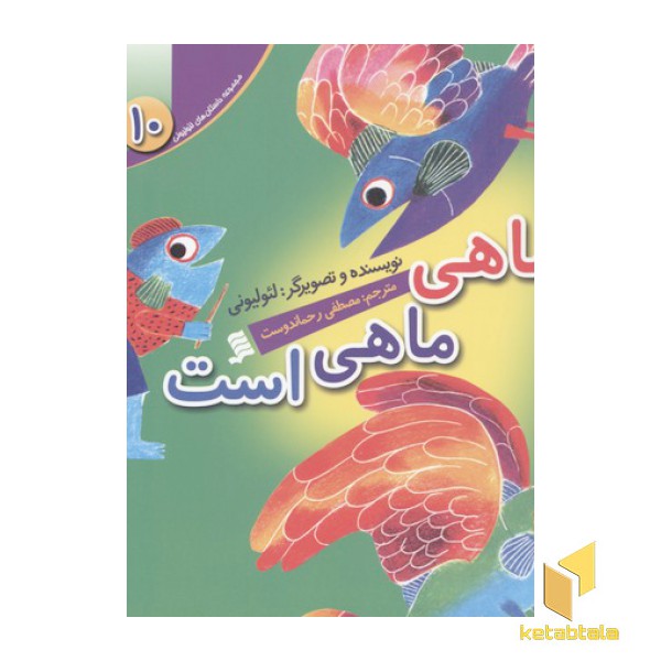مجموعه لئولیونی10(ماهی ماهی است)