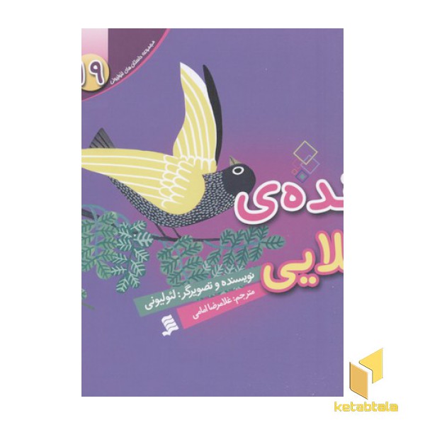 مجموعه لئولیونی19(پرنده ی طلایی)