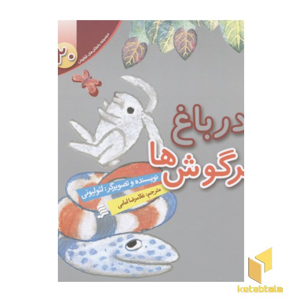 مجموعه لئولیونی20(در باغ خرگوش ها)