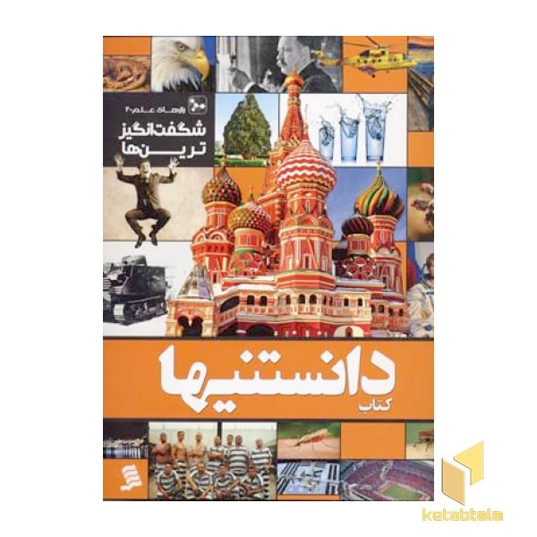 کتاب دانستنیها (7) شگفت انگیزترین ها