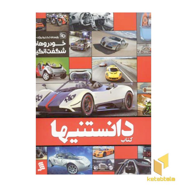 کتاب دانستنیها (2) خودروهای شگفت انگیز