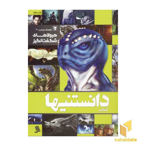 کتاب دانستنیها (8) هیولاهای شگفت انگیز