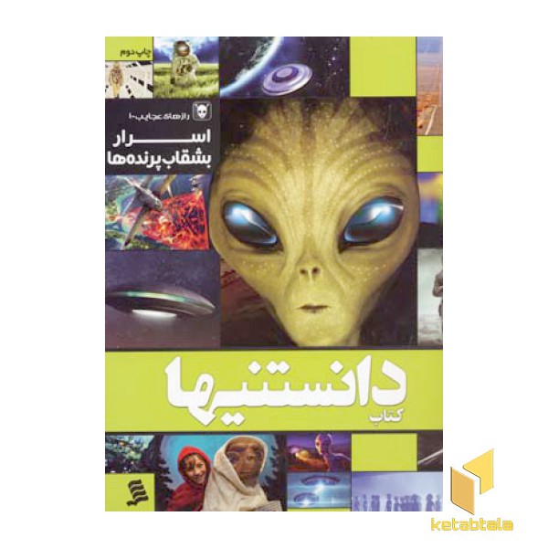 کتاب دانستنیها (9) اسرار بشقاب پرنده