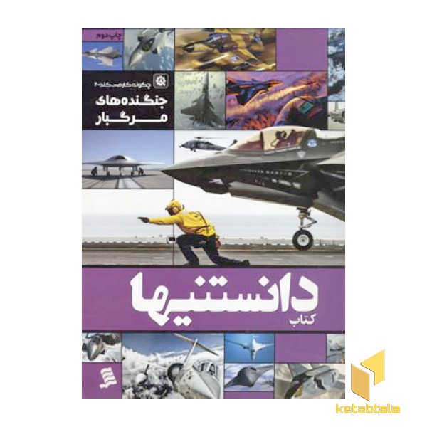 کتاب دانستنیها (6) جنگنده های مرگبار