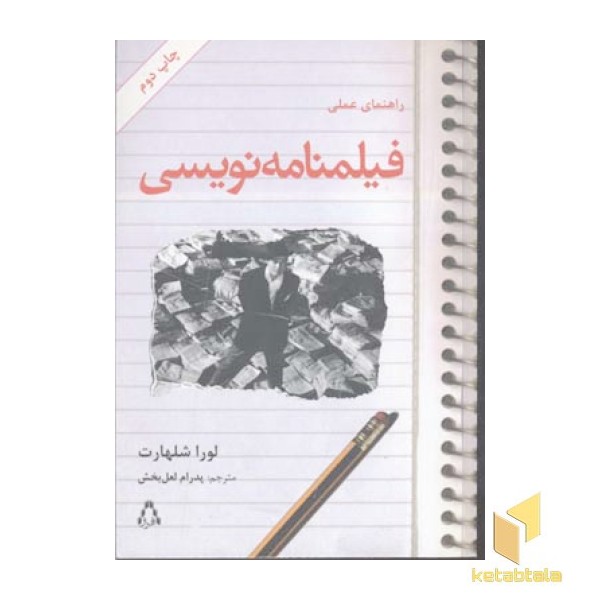 راهنمای عملی فیلمنامه نویسی