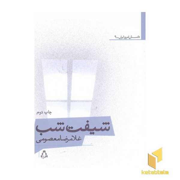 شیفت شب -داستان امروز ایرانی 9