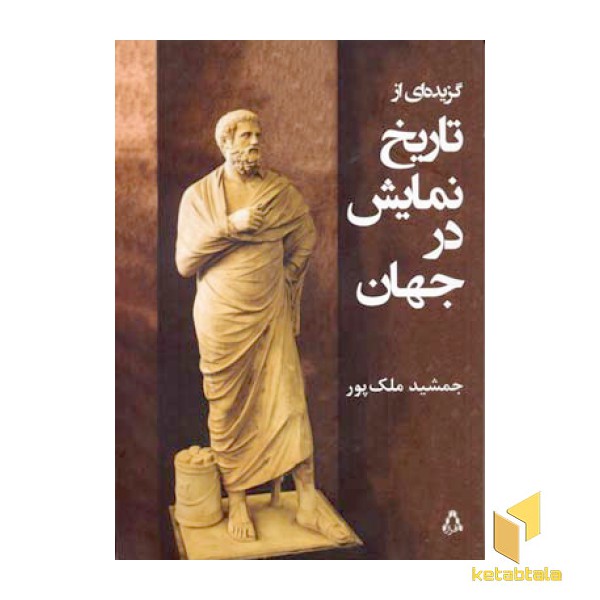 گزیده ای از تاریخ نمایش در جهان