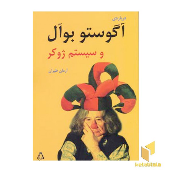 درباره ی آگوستو بوآل و سیستم ژوکر