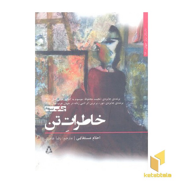 خاطرات تن