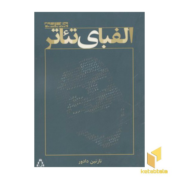الفبای تئاتر
